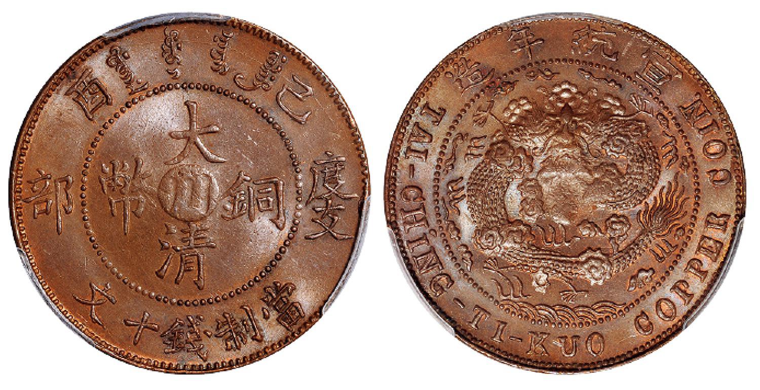 己酉度支部大清铜币中心“川”十文/PCGS MS64BN