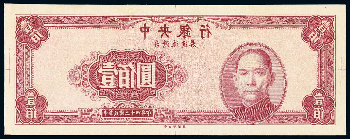 民国三十四年中央银行中央版台湾流通券壹佰圆单面镜像试印样票