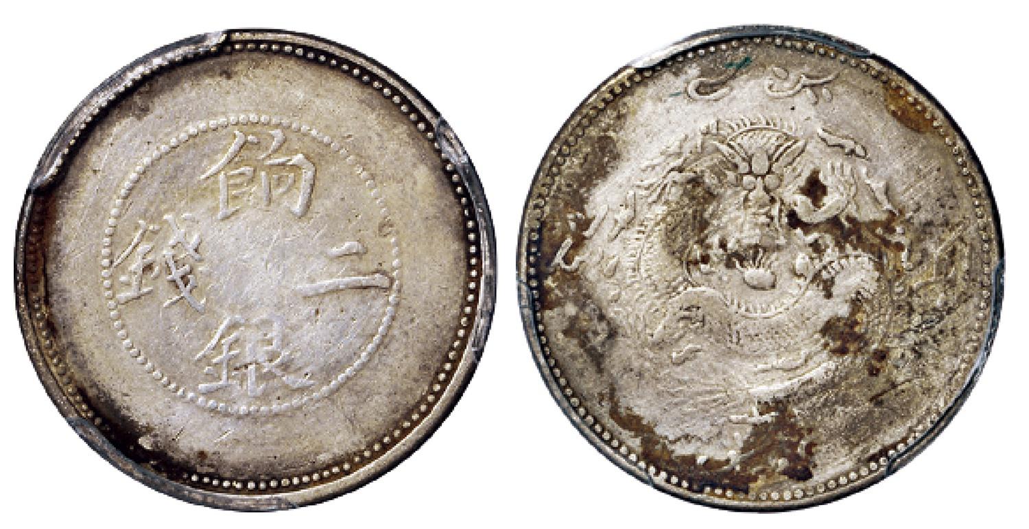 新疆饷银二钱银币/PCGS VF Details