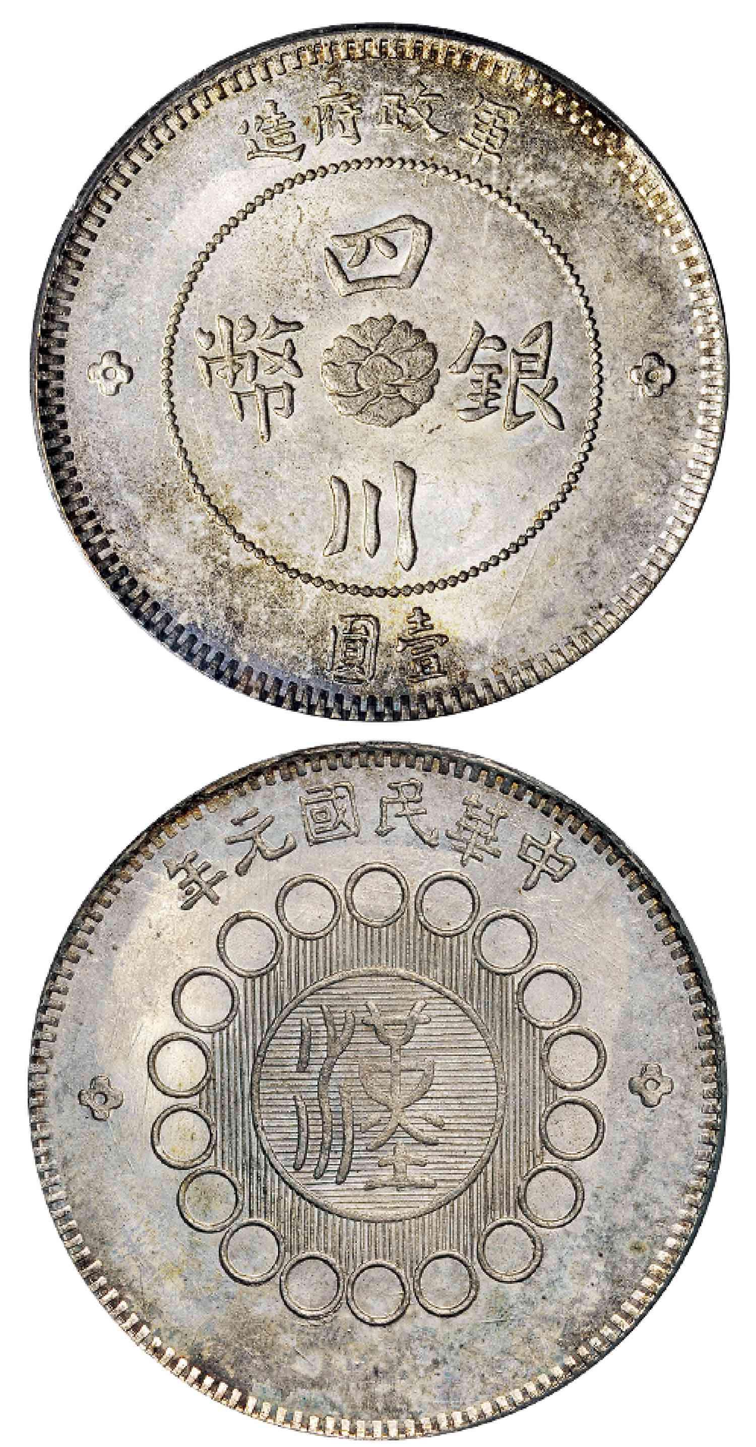 民国元年军政府造四川银币壹圆/PCGS MS64