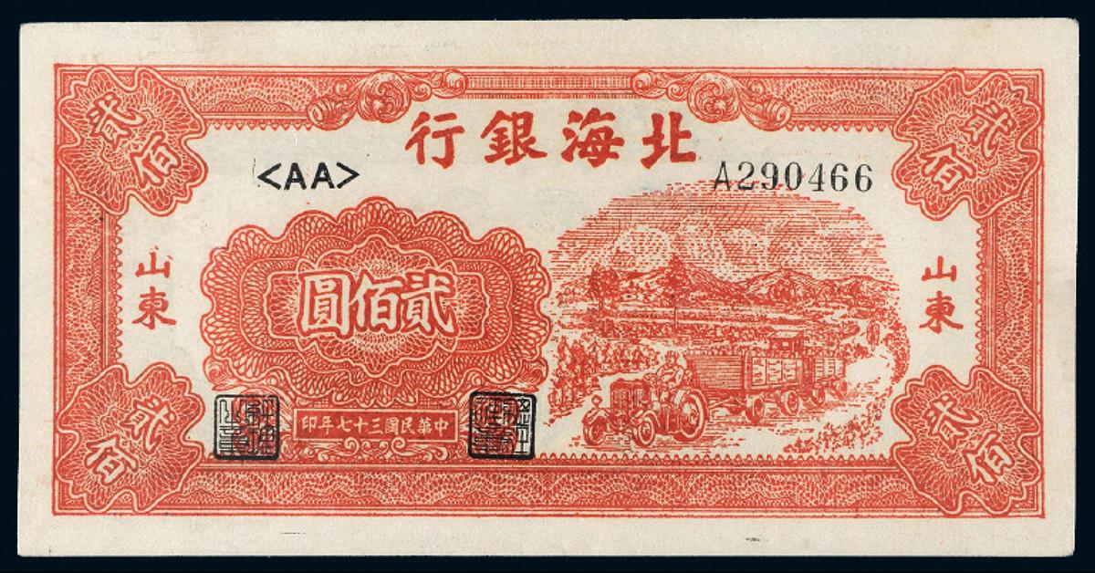 民国三十七年北海银行北海币山东贰百圆/CGA64★
