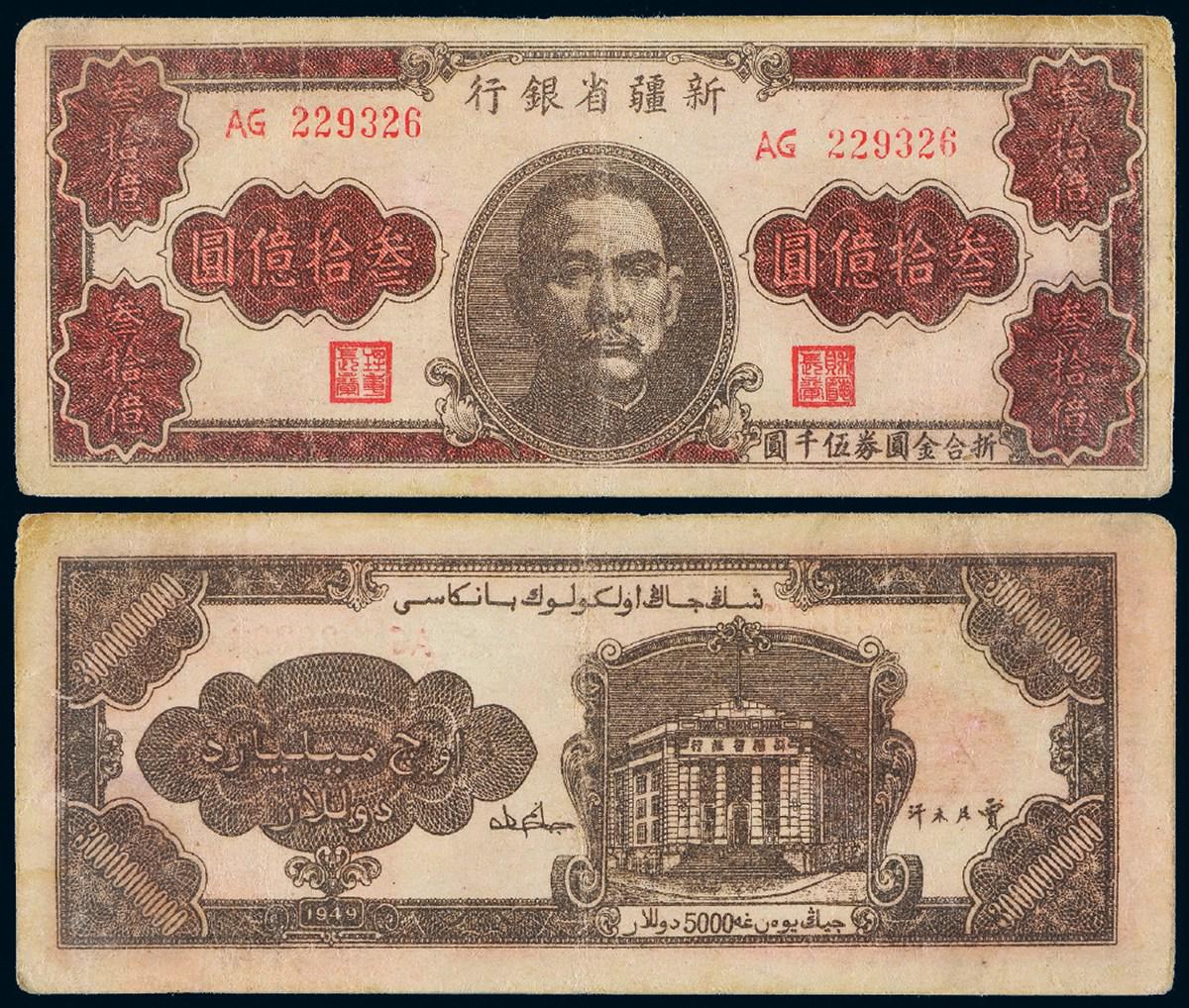 1949年新疆省银行省票叁拾亿圆