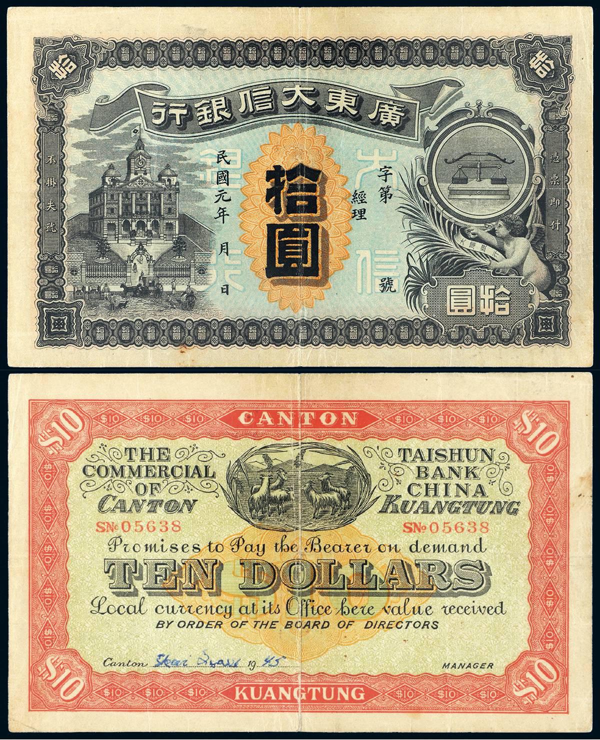 民国元年广东大信银行银元票拾圆/PCGS VF30
