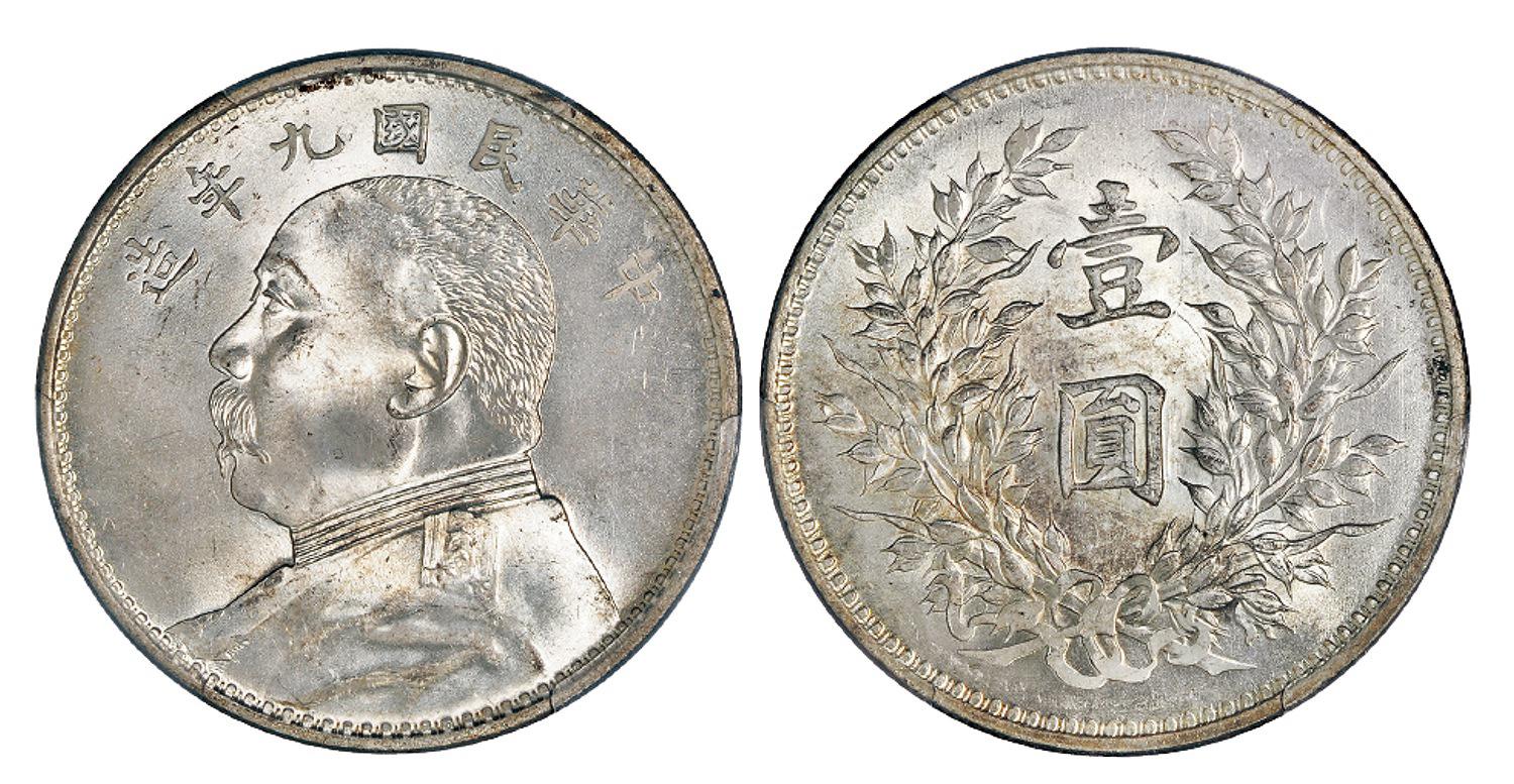 民国九年袁世凯像壹圆银币/PCGS MS64