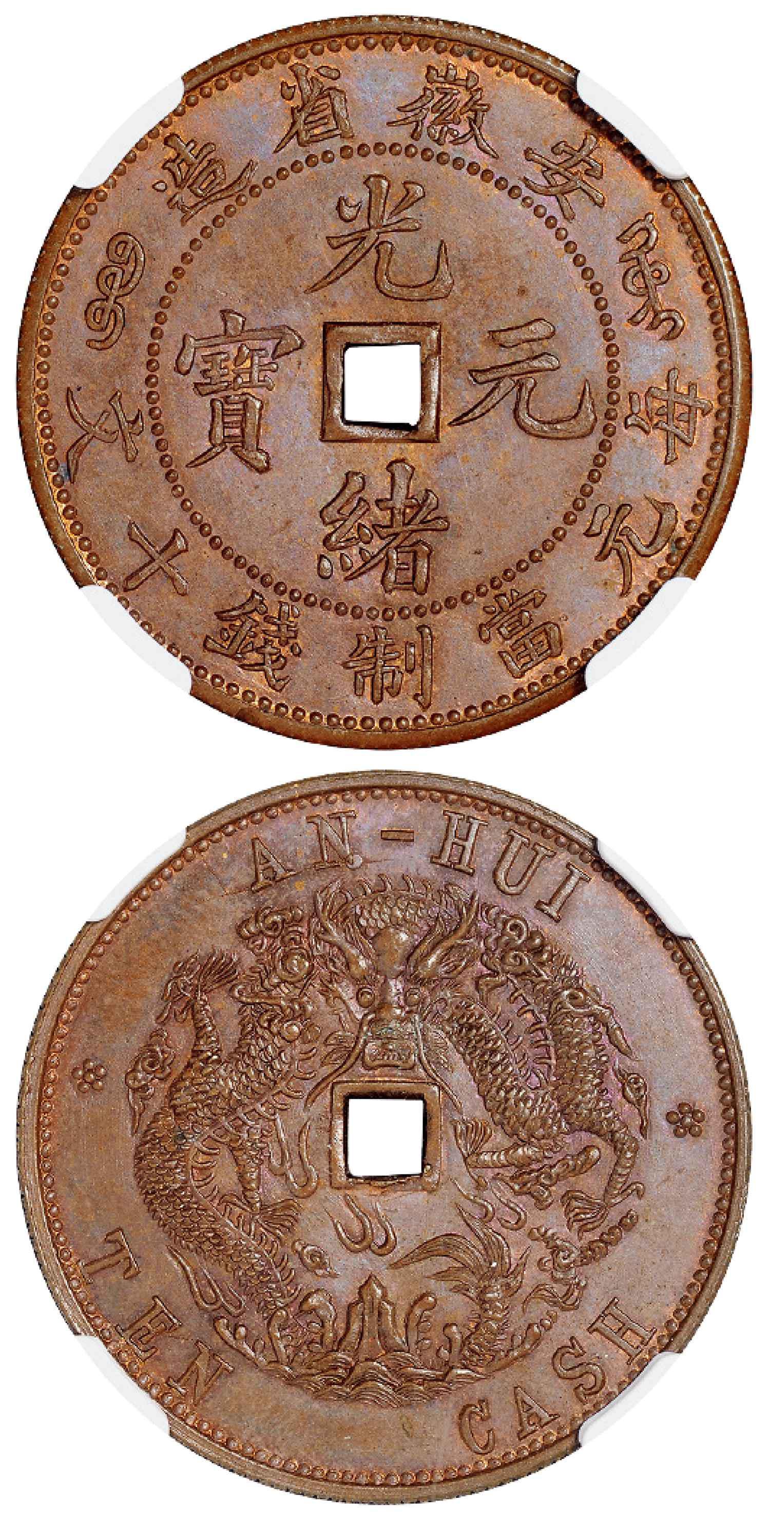 安徽省造光绪元宝方孔十文红铜样币/NGC-ACAB SP65BN