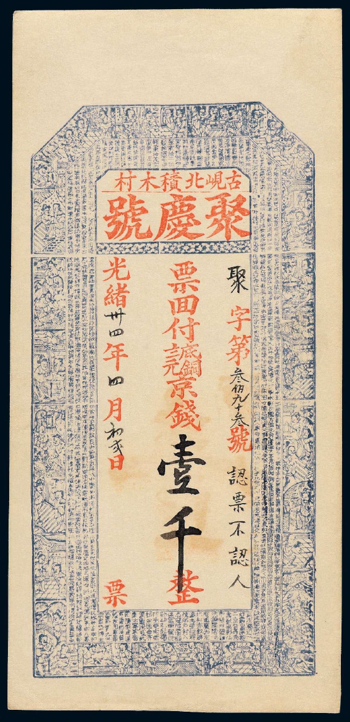 光绪三十四年山东古岘北积木村聚庆号京钱票壹千文