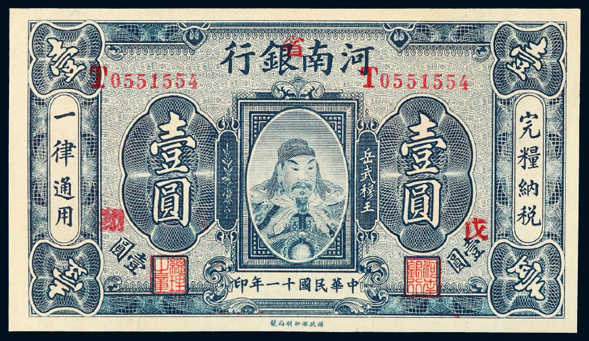 民国十一年武穆王岳飞像河南省银行国币券壹圆