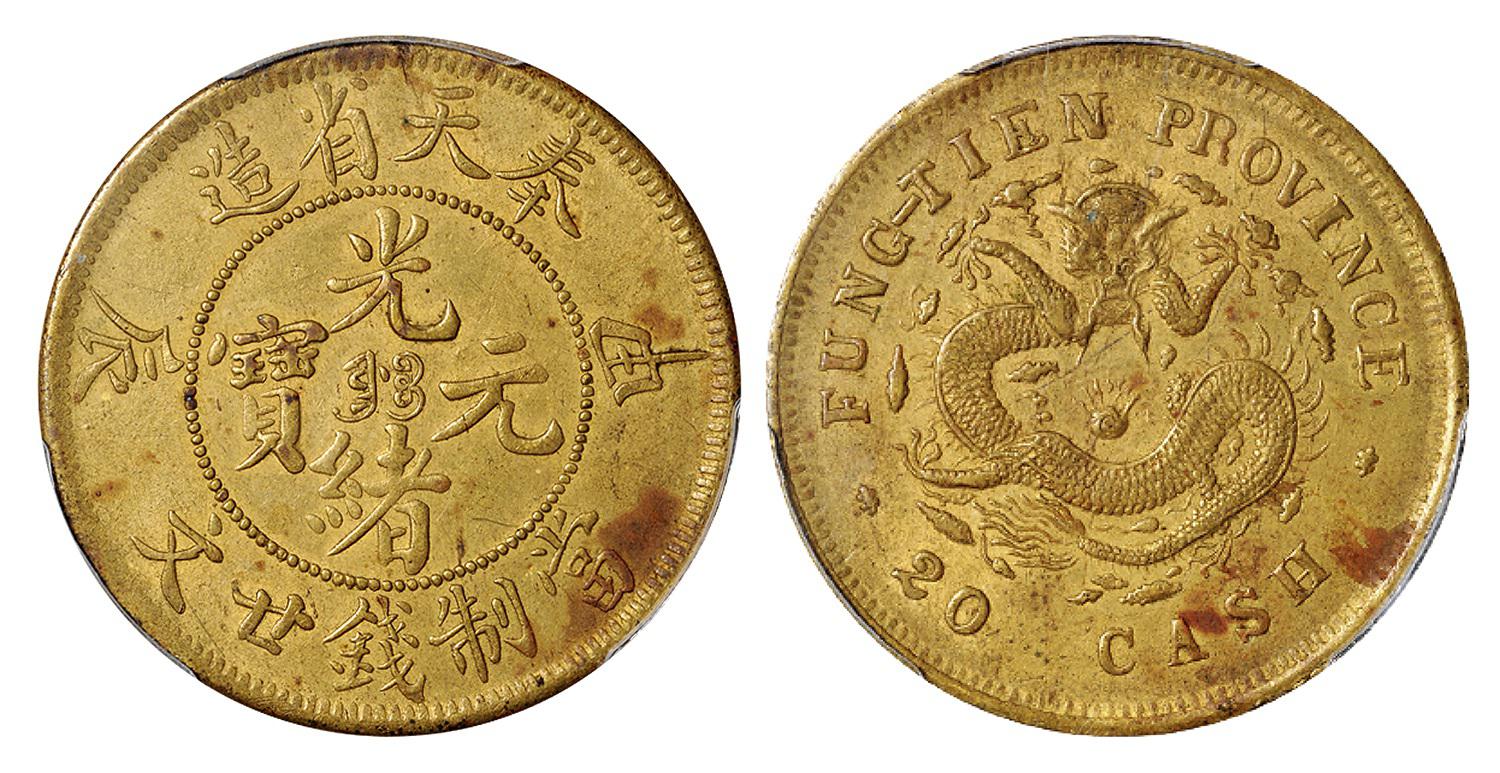 甲辰奉天省造光绪元宝二十文黄铜币/PCGS AU58