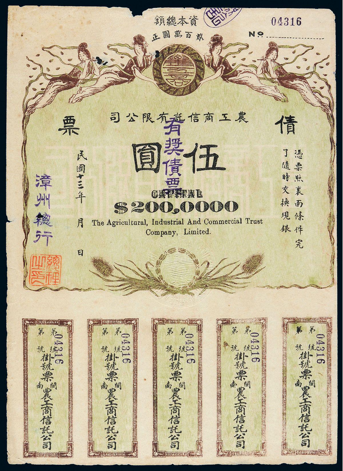 民国十三年闽南农工商信托有限公司有奖债票伍圆