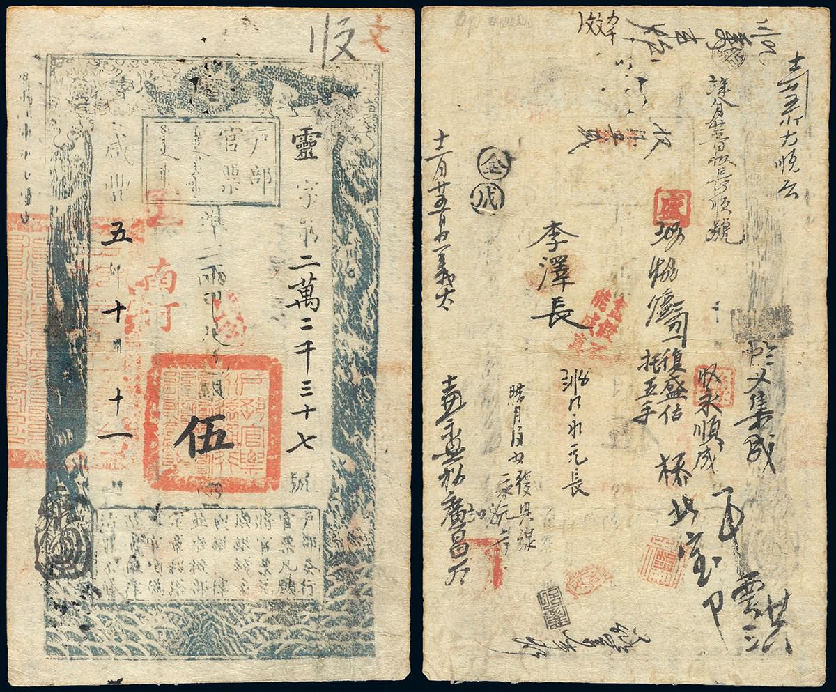 咸丰五年户部官票伍两/CMC20/65新