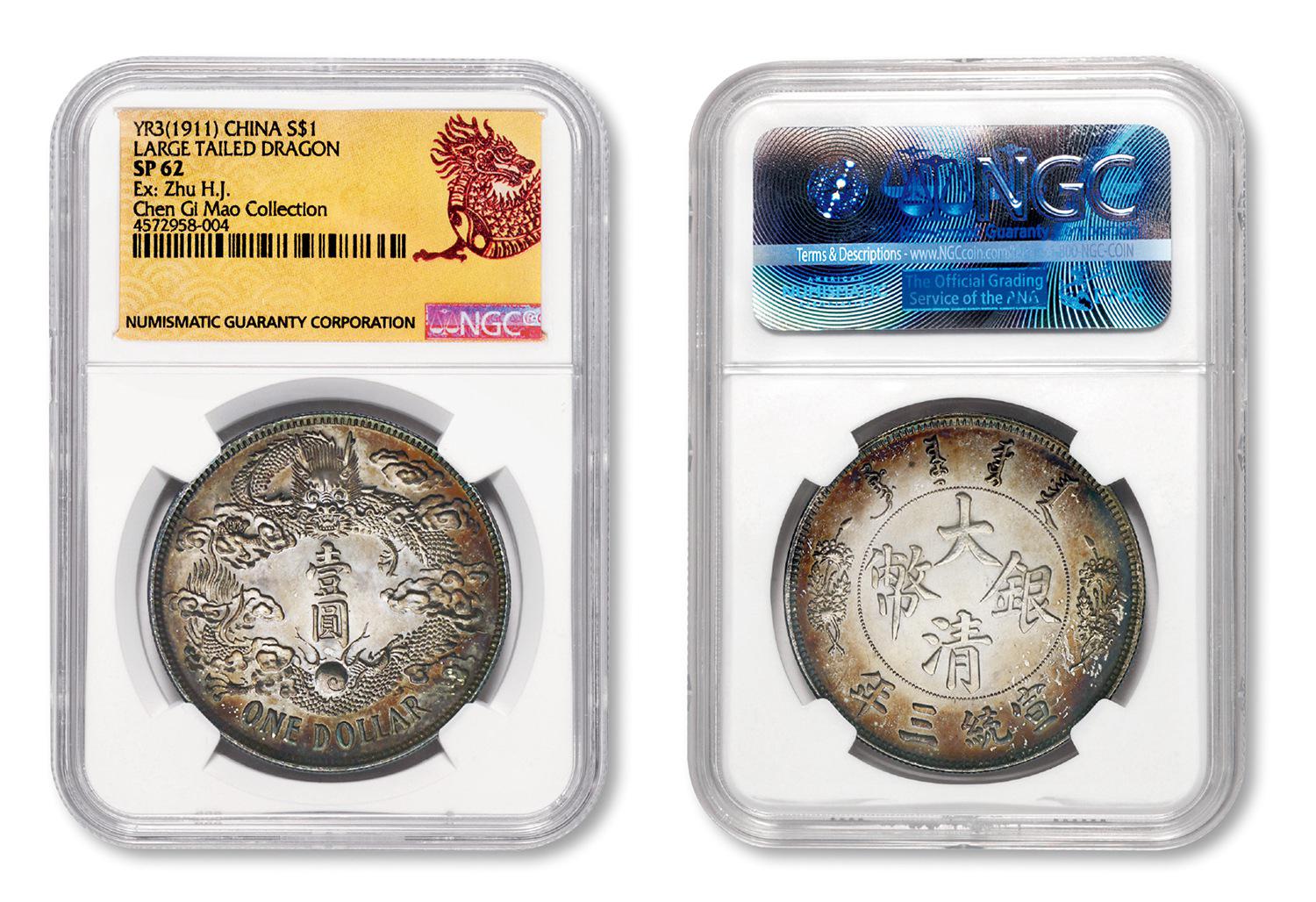 宣统三年大清银币“大尾龙”版壹圆样币/NGC-ACAB SP62