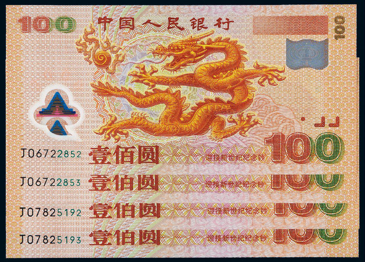 2000年迎接新世纪千禧龙年纪念钞壹佰圆二枚连号二组