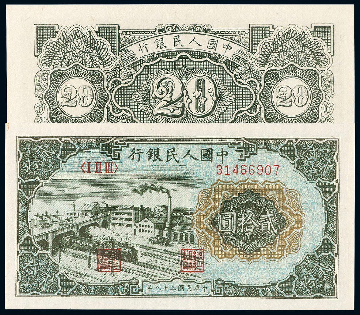 1949年第一版人民币贰拾圆“立交桥”/PMG EPQ66
