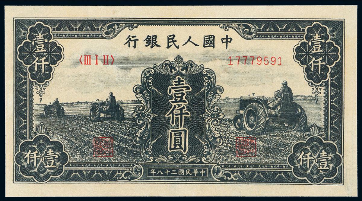 1949年第一版人民币壹仟圆“三台拖拉机”