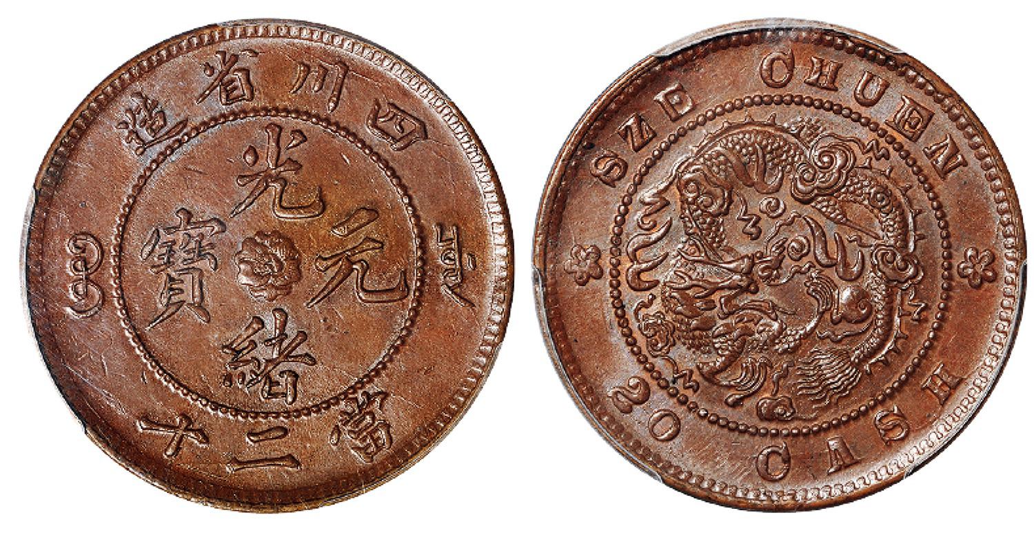 四川省造光绪元宝当二十铜币/PCGS MS63BN