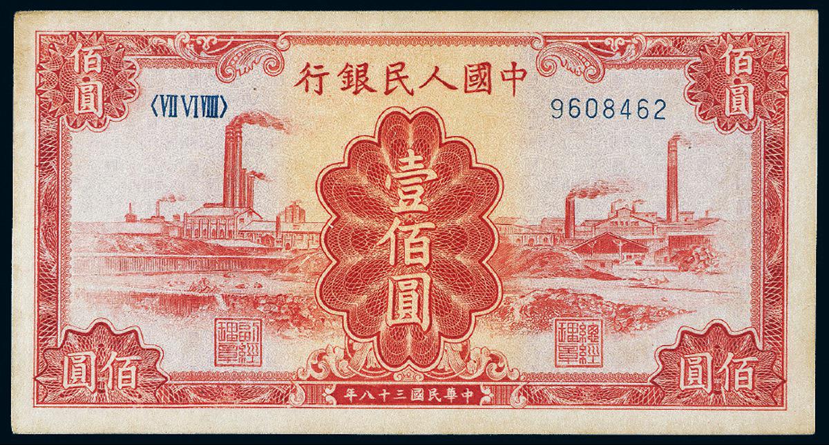 1949年第一版人民币壹佰圆“红工厂”