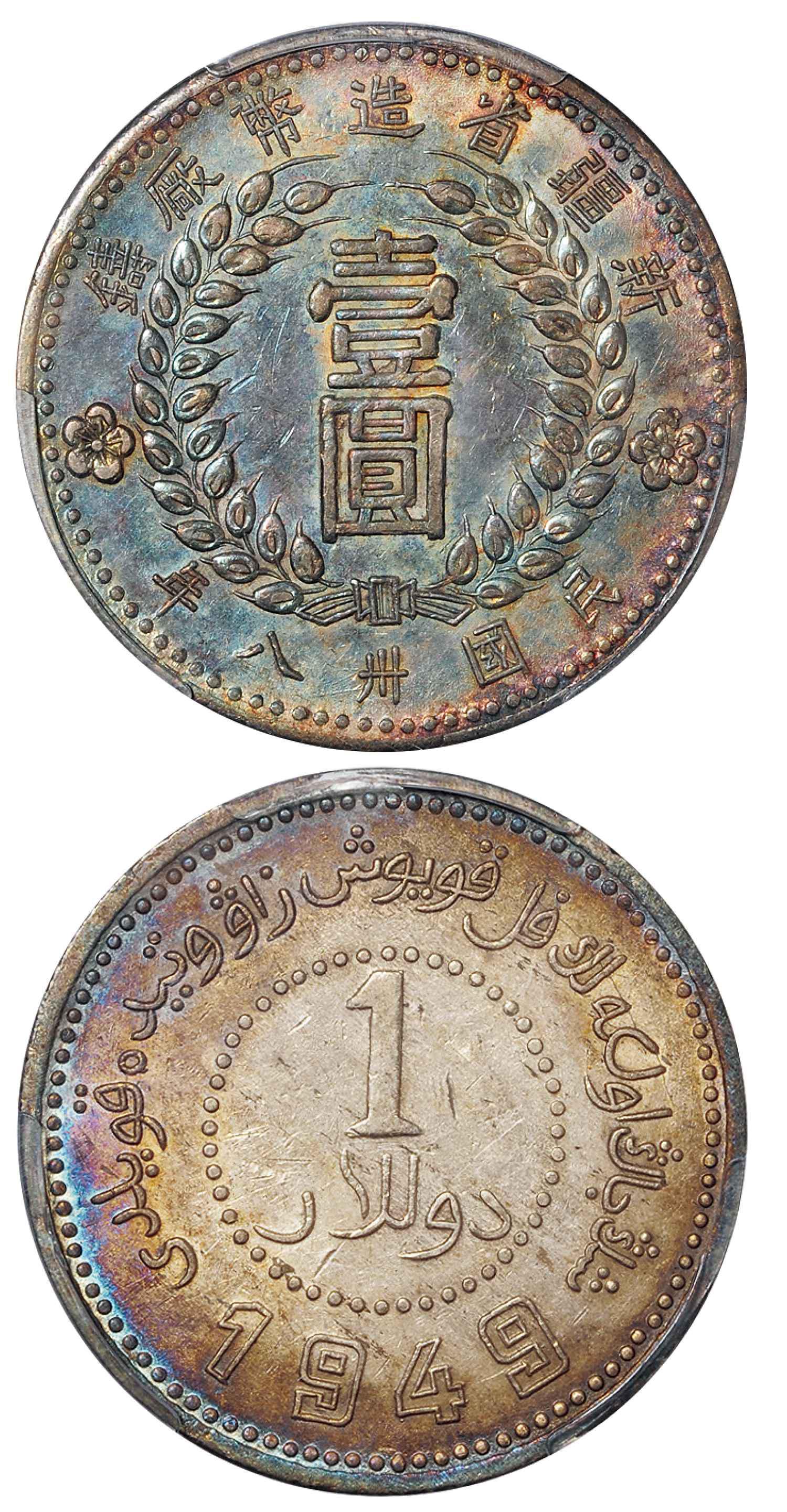 民国三十八年新疆省造币厂铸壹圆银币/PCGS AU Detail