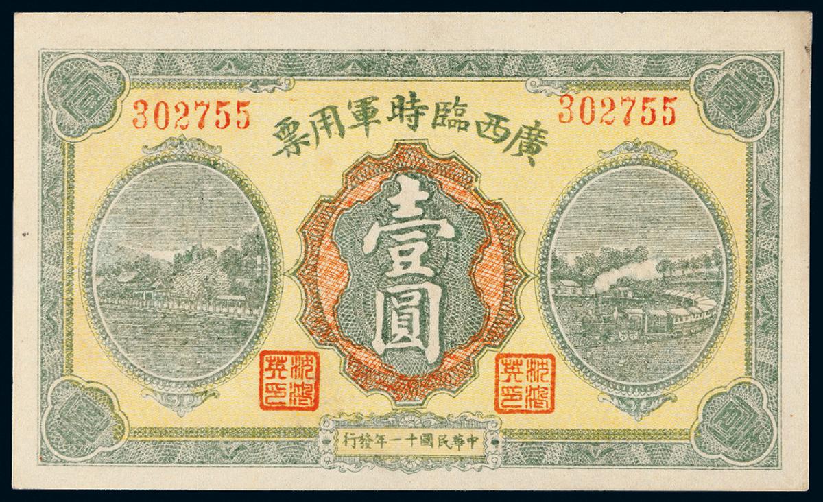 民国十一年广西临时军用票壹圆