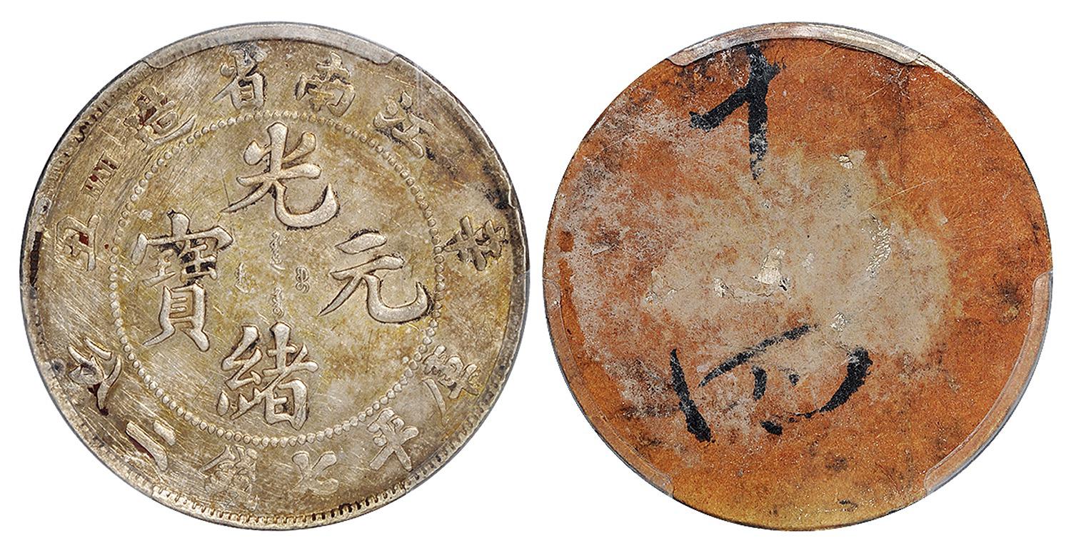 辛丑江南省造光绪元宝库平七钱二分银币/PCGS AU Detail