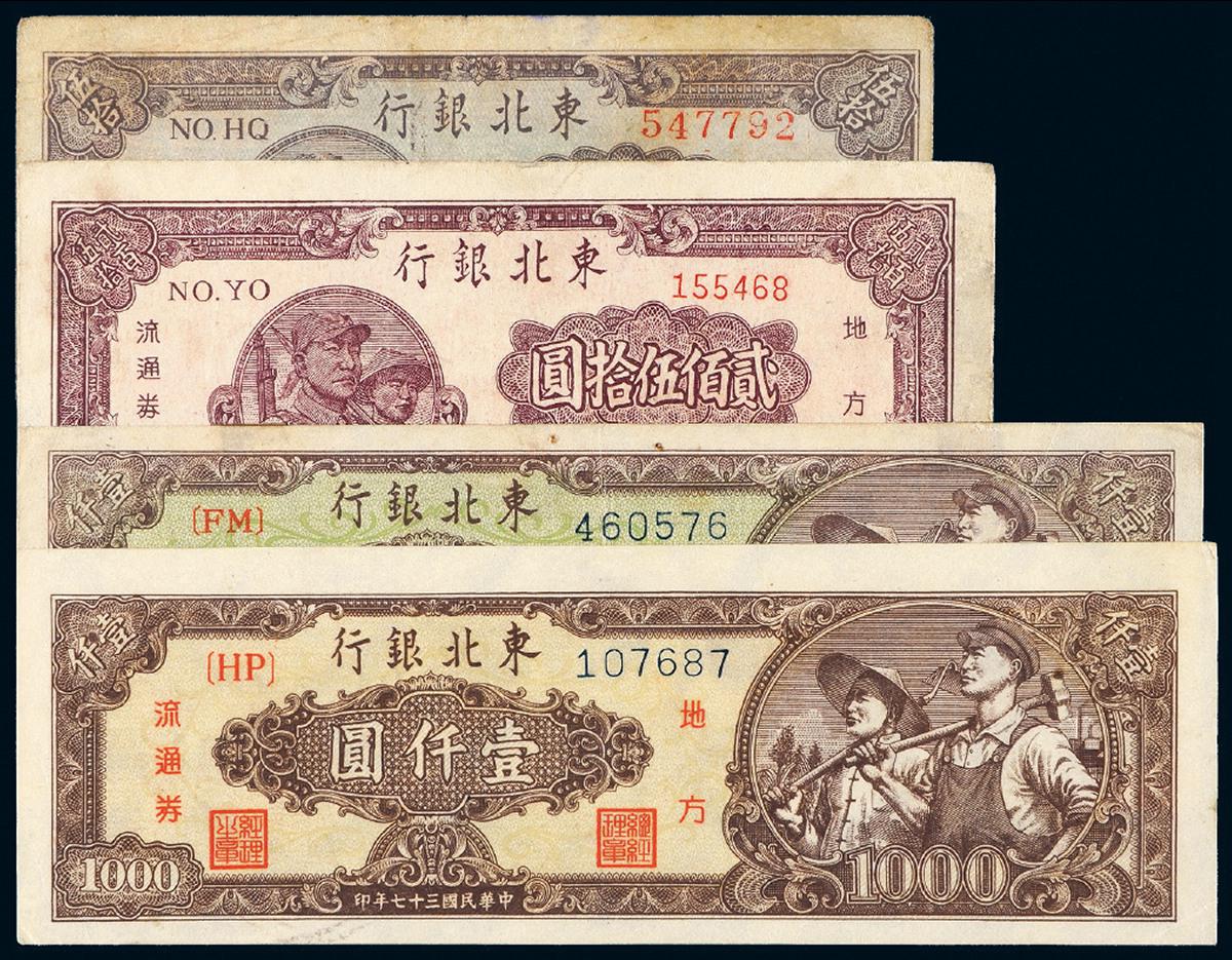 民国三十六年东北银行地方流通券四枚