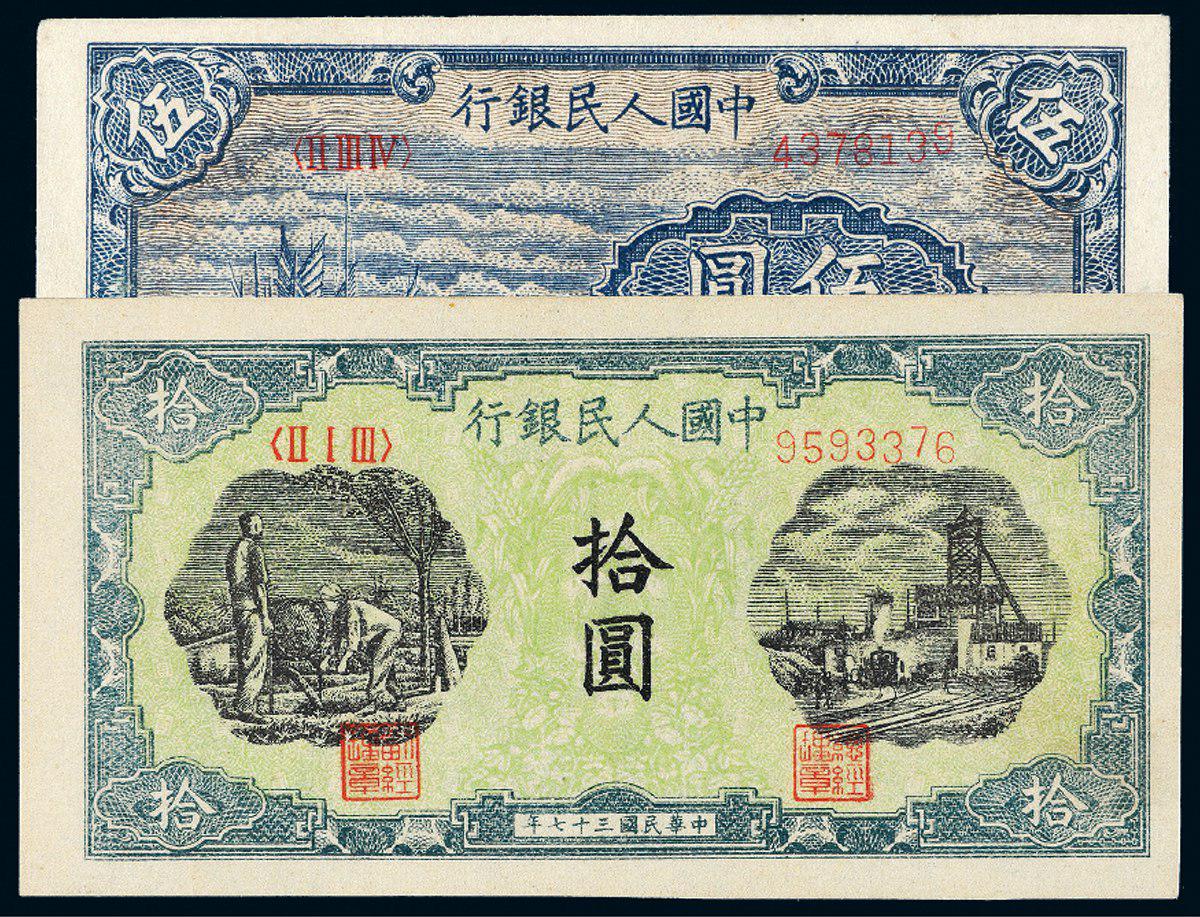 1948年第一版人民币伍圆“帆船”、拾圆“灌田与矿井”各一枚
