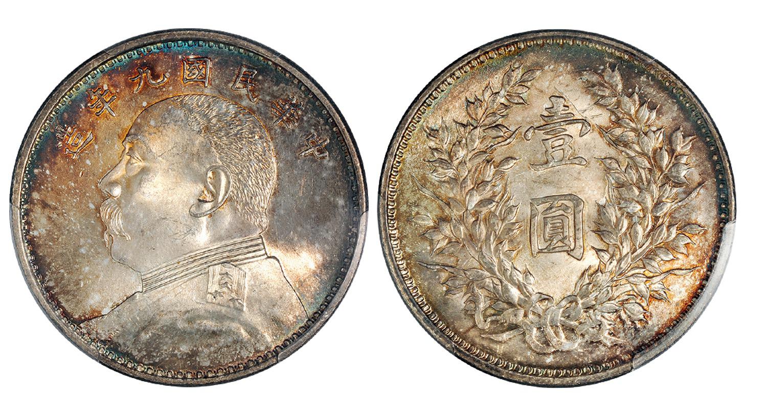 民国九年袁世凯像壹圆银币/PCGS MS64
