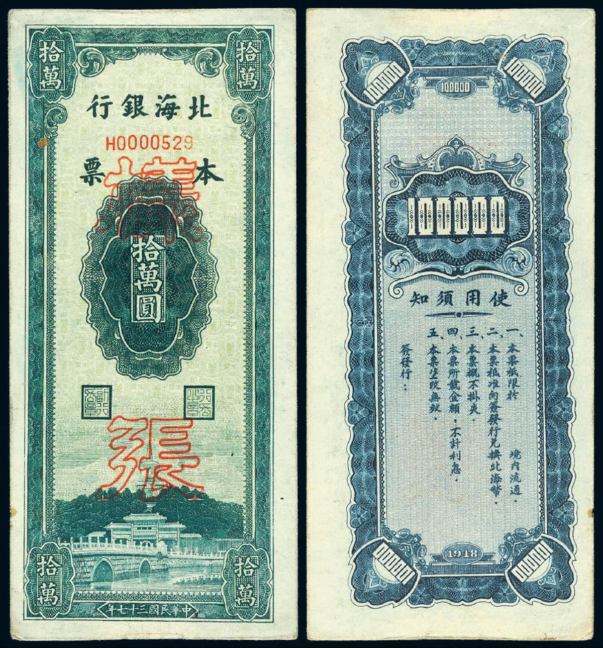 民国三十七年北海银行本票拾万圆流通票改作样票