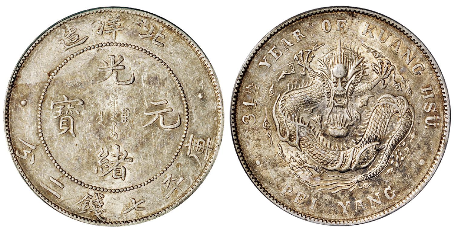 光绪三十四年北洋造光绪元宝库平七钱二分银币/PCGS AU53