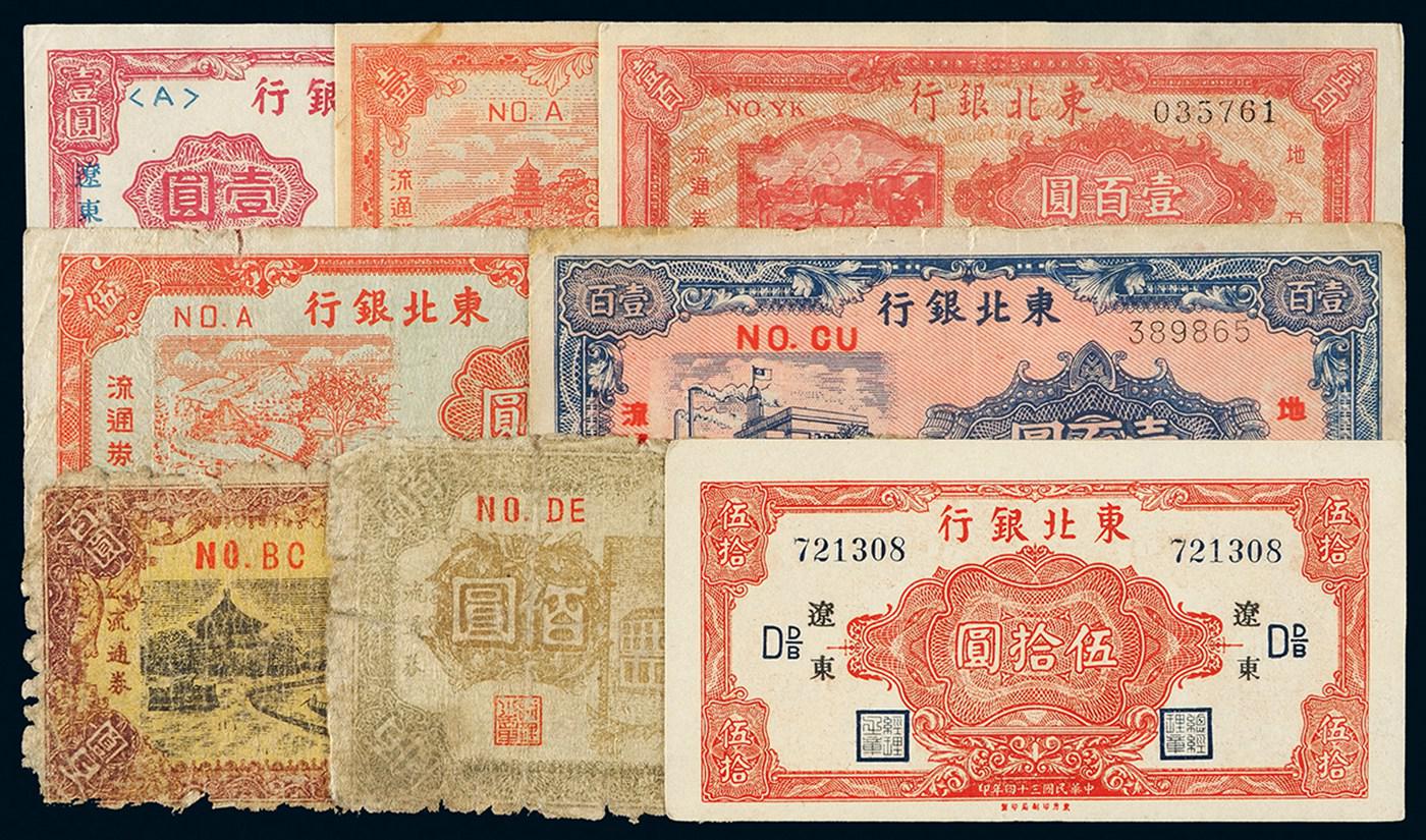 民国时期东北银行纸币一组十七枚