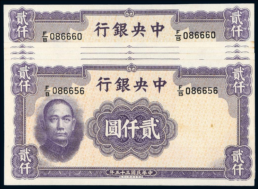 民国三十五年中央银行华德路版法币券贰仟圆五枚连号