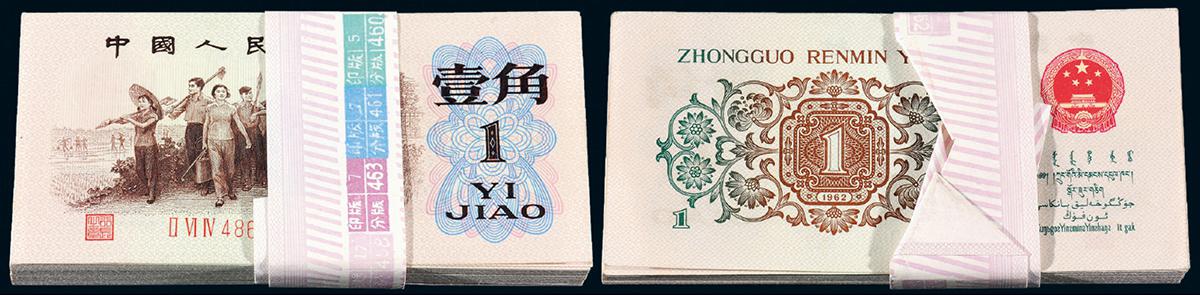 1962年第三版人民币“背绿”壹角一百枚连号