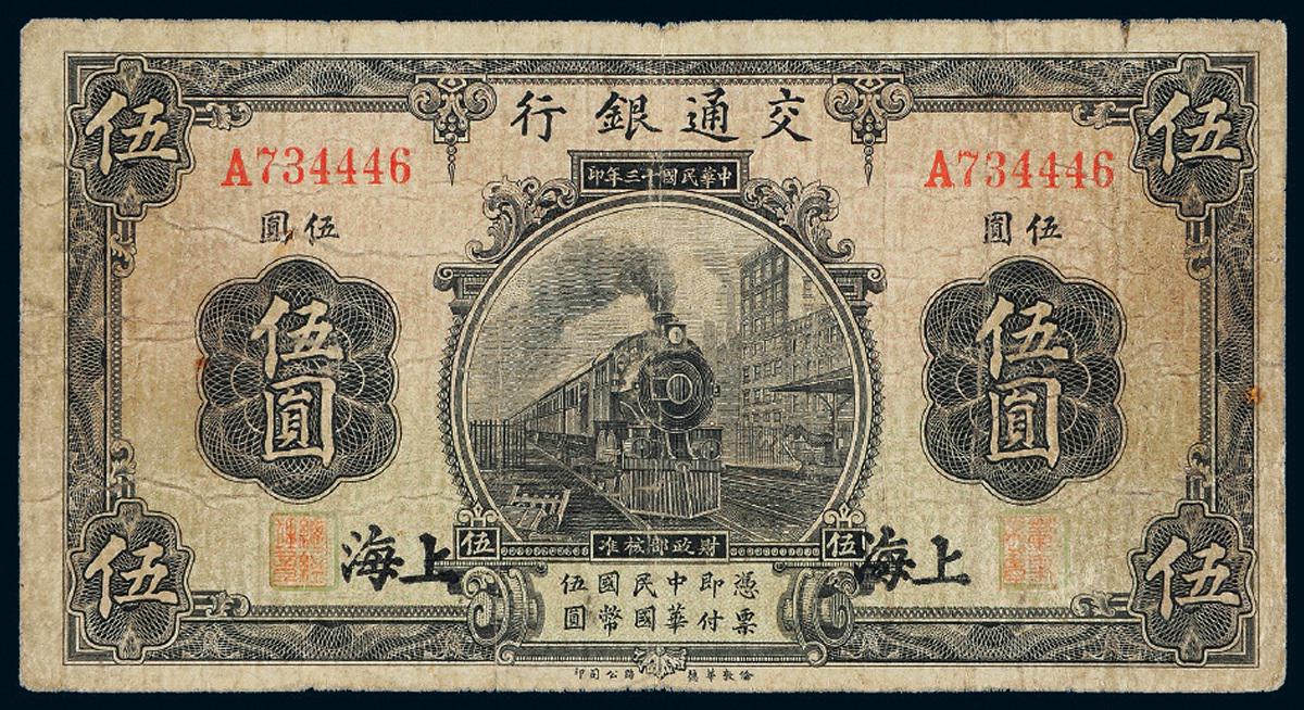 民国十三年交通银行华德路版国币券伍圆