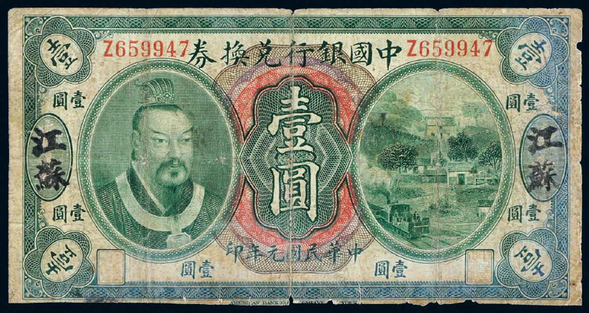 民国元年黄帝像中国银行兑换券壹圆