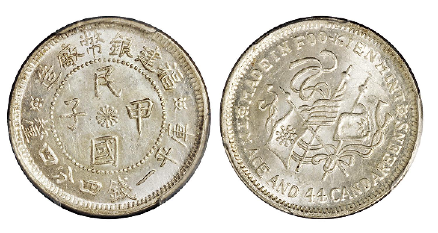福建银币厂造中华癸亥库平一钱四分四厘银币/PCGS MS66