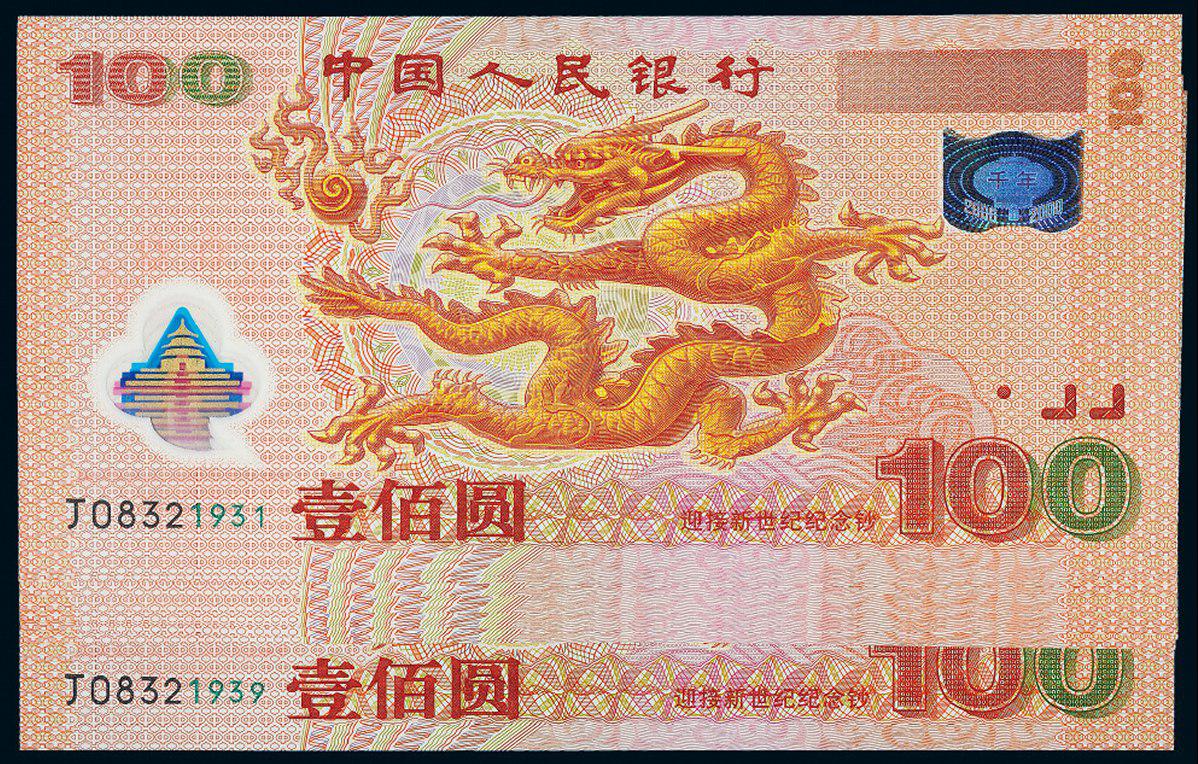 2000年迎接新世纪千禧龙年纪念钞壹佰圆九枚连号