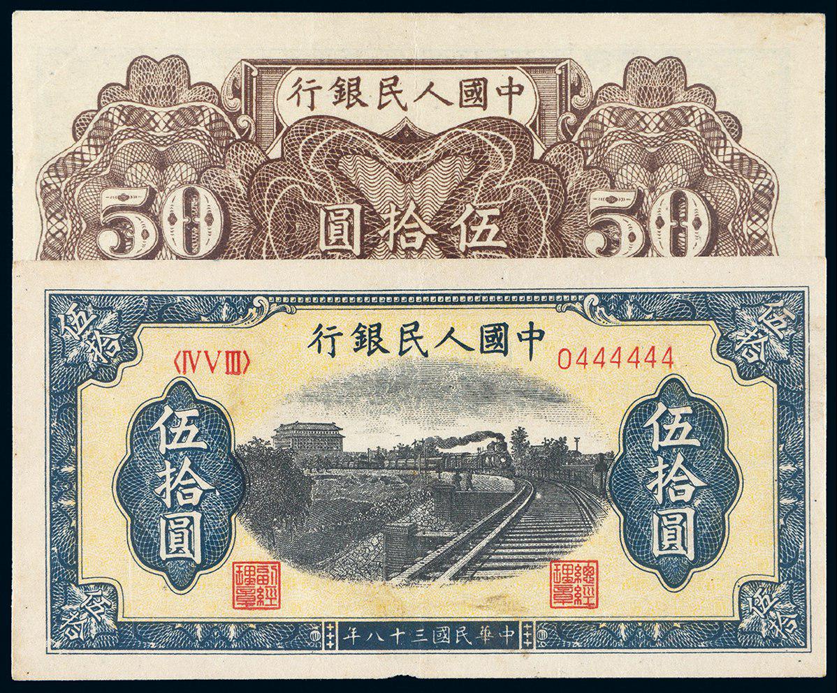 1949年第一版人民币伍拾圆大象号“列车”/PMG45