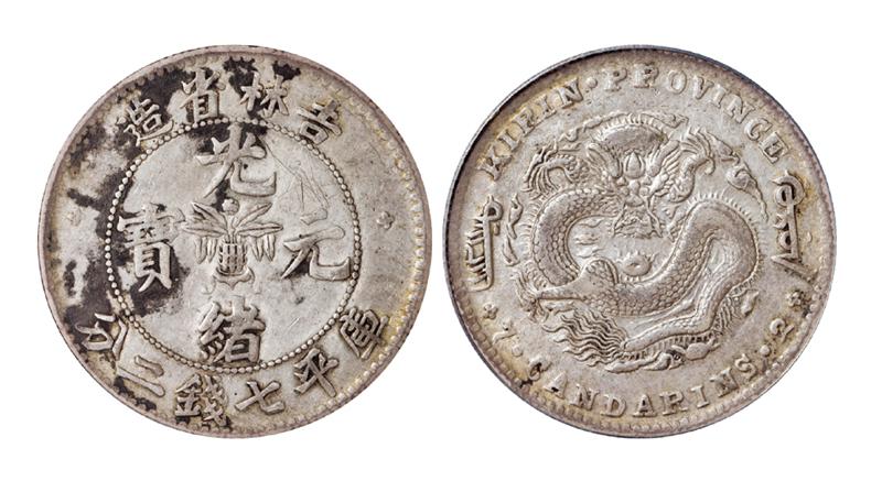 无纪年吉林省造光绪元宝库平七钱二分银币/PCGS VF Details