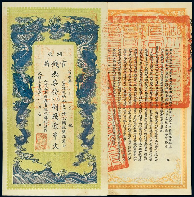 光绪三十四年湖北官钱局制钱票壹串文/PMG55