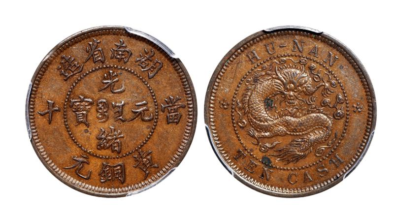 湖南省造光绪元宝当十黄铜元红铜试铸样币/PCGS AU58