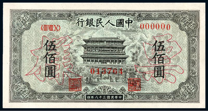 1949年第一版人民币伍佰圆“正阳门”正、反单面样票各一枚