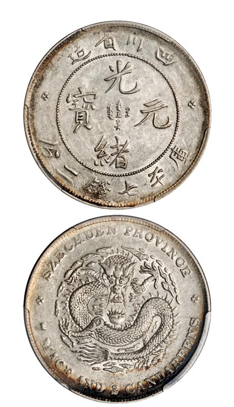 四川省造光绪元宝库平七钱二分银币/PCGS AU50