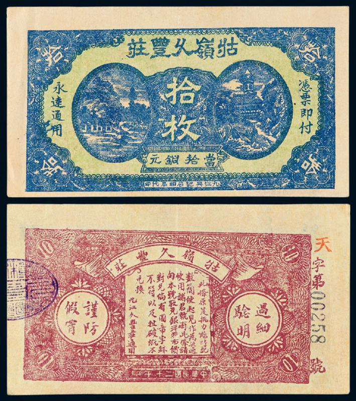 民国二十年江西牯岭久丰庄铜元券拾枚
