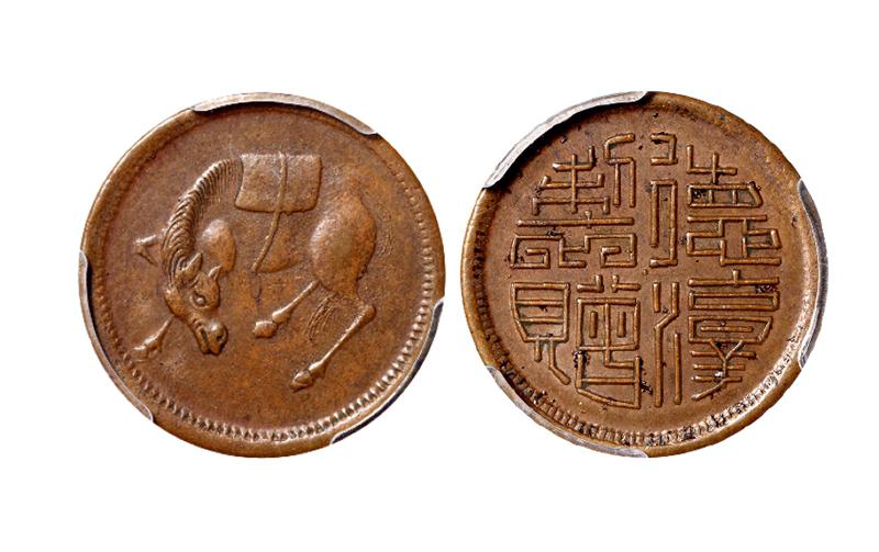 四川五文型“德淳制赠”马兰铜币/PCGS AU55