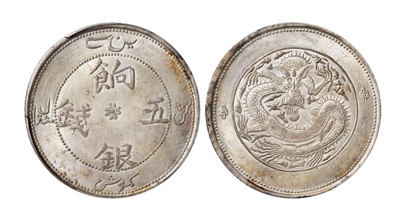 新疆饷银五钱银币/PCGS MS64