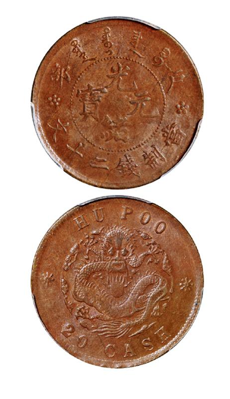 户部光绪元宝二十文铜币/PCGS MS63BN