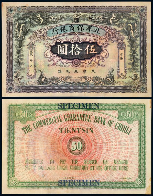 宣统年月天津北马路北洋保商银行银元券伍拾圆样票/PMG55NET