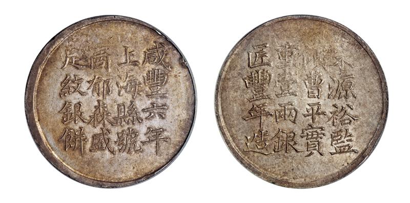 咸丰六年上海县号商郁森盛匠丰年造壹两银饼/PCGS AU50