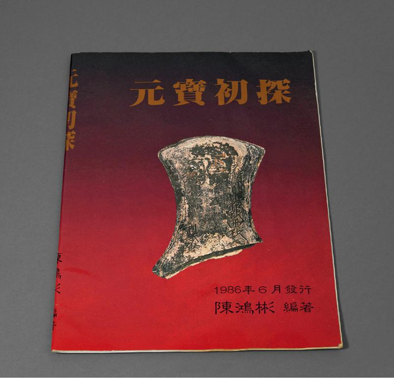 《元宝初探 》