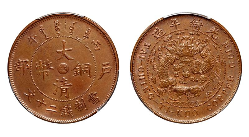 丙午户部大清铜币中心“浙”二十文/PCGS MS62BN