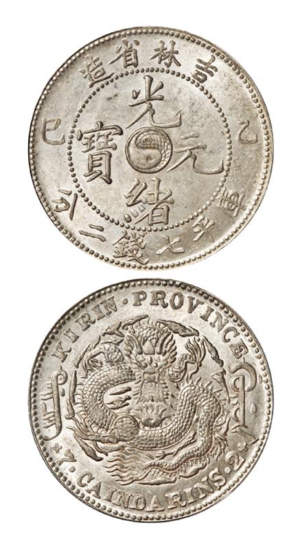 乙巳吉林省造光绪元宝库平七钱二分银币/PCGS MS62